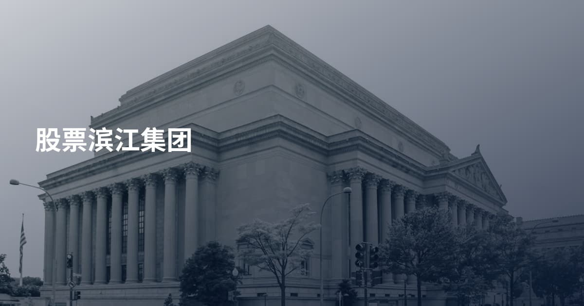 股票滨江集团