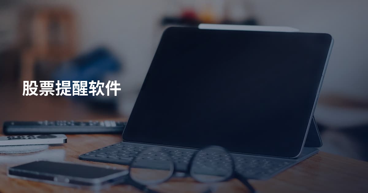 股票提醒软件