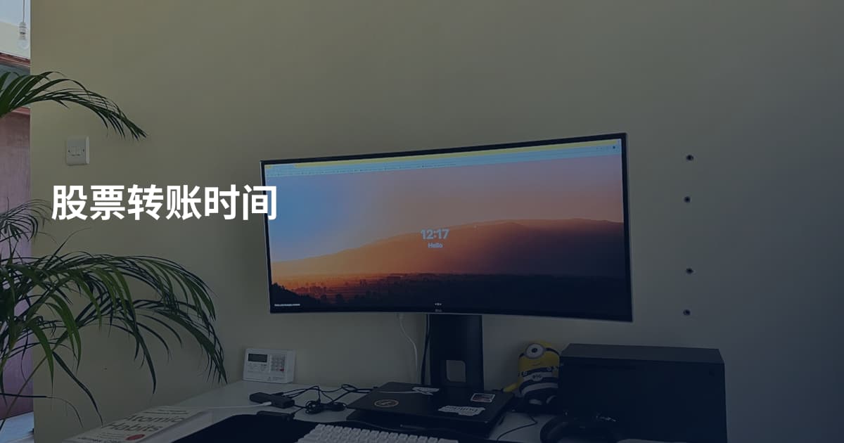 股票转账时间