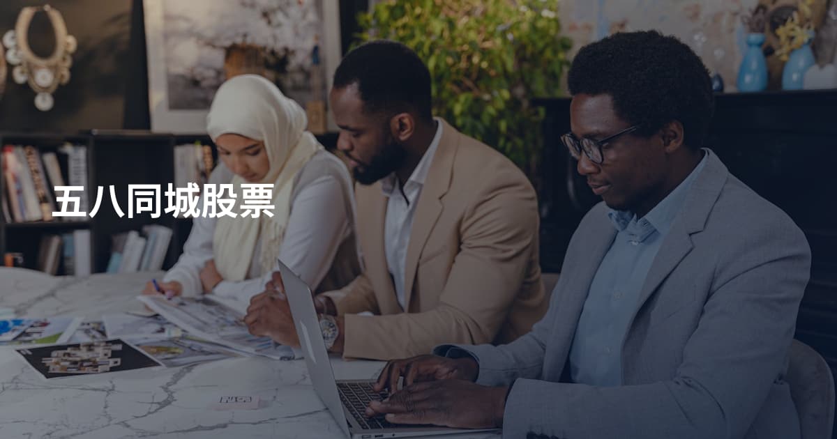 五八同城股票
