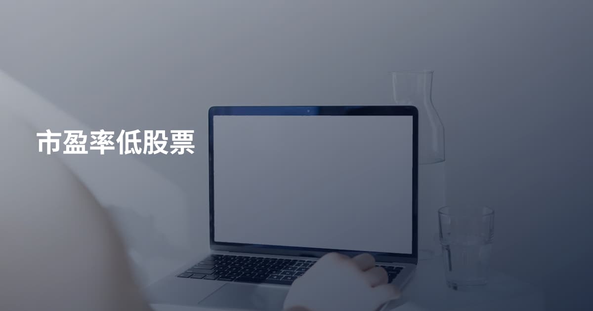 市盈率低股票