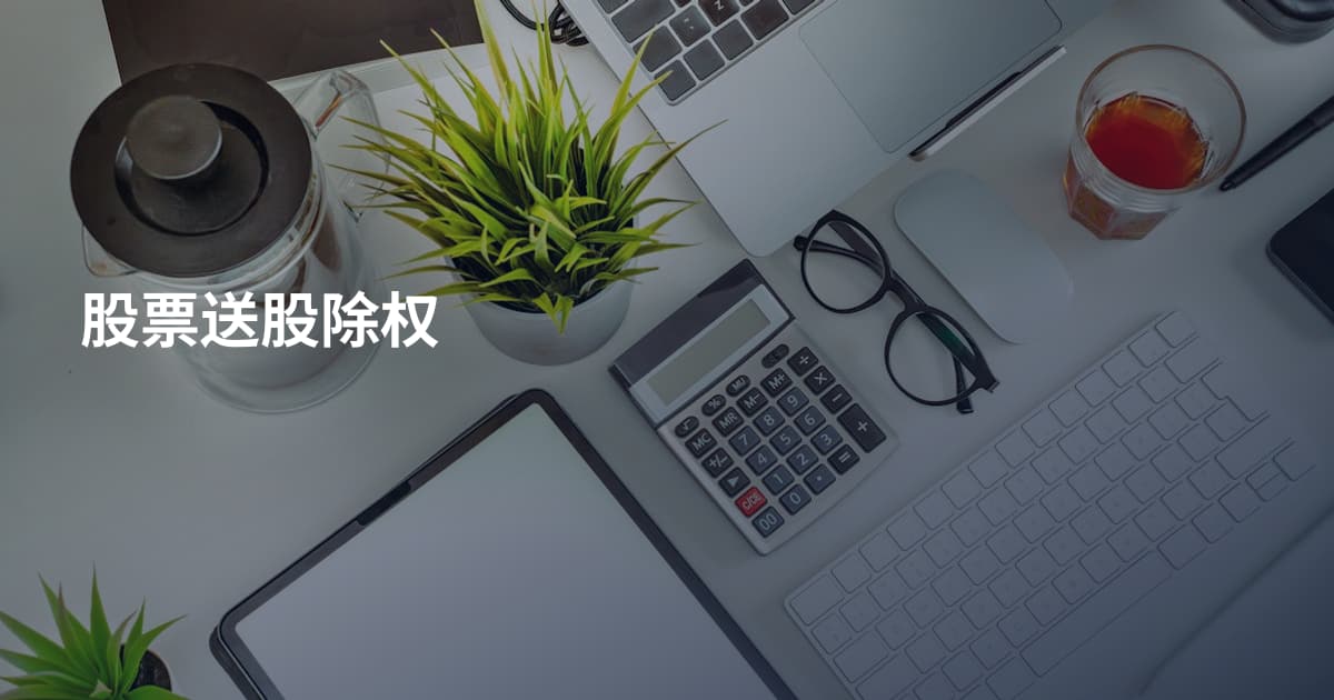 股票送股除权