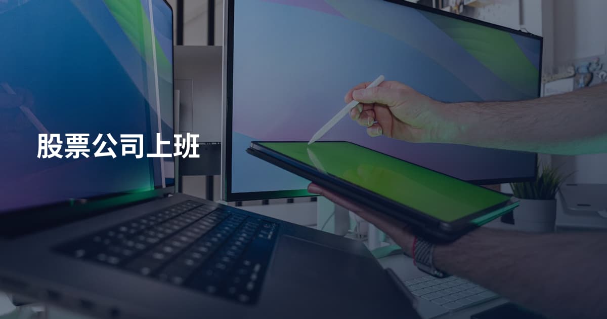 股票公司上班