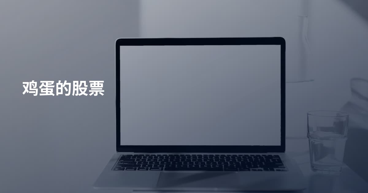 鸡蛋的股票