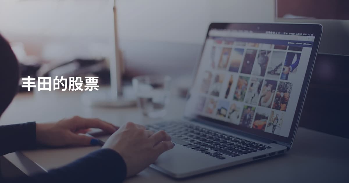 丰田的股票