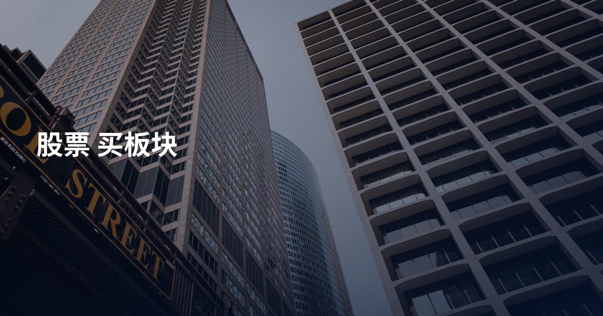 股票 买板块