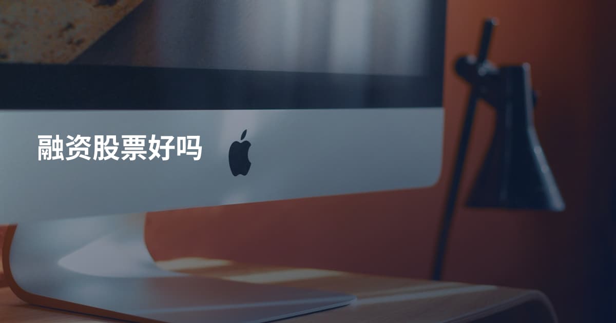 融资股票好吗