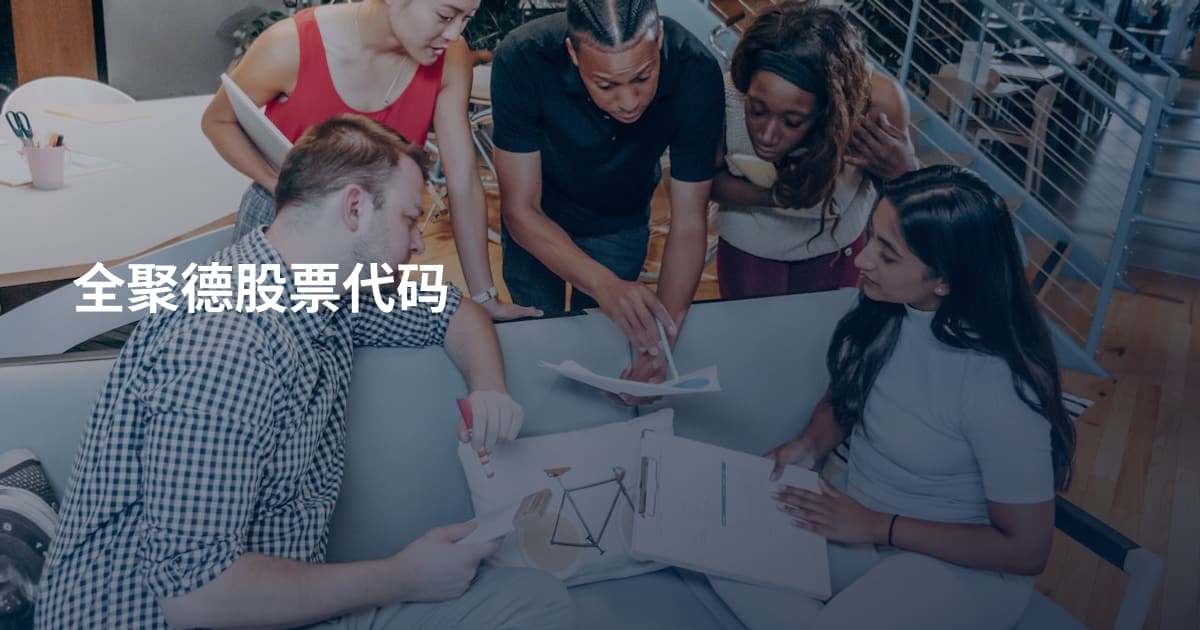 全聚德股票代码