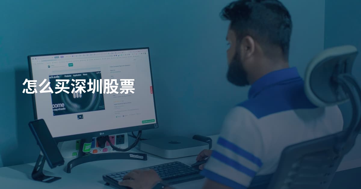 怎么买深圳股票