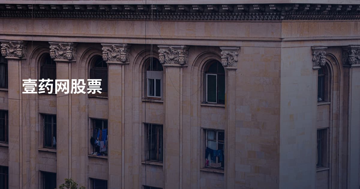 壹药网股票