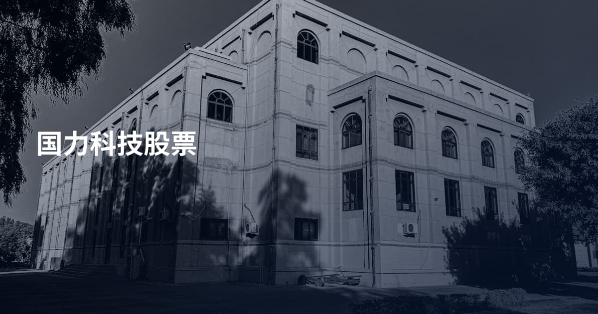 国力科技股票