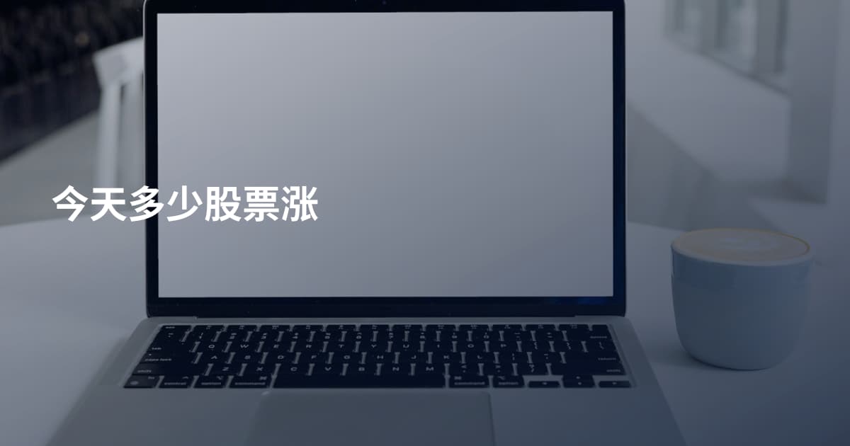 今天多少股票涨