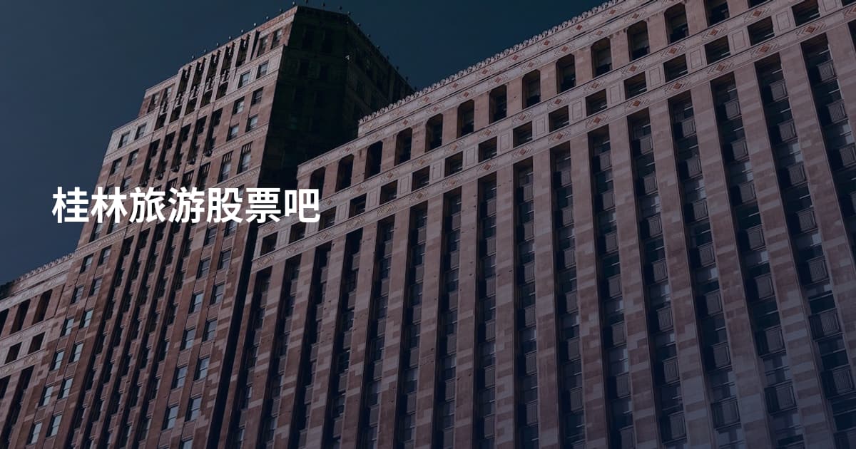桂林旅游股票吧