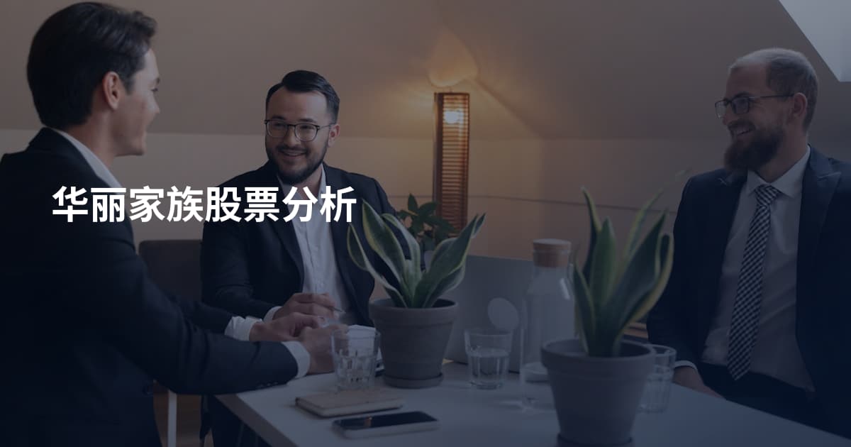 华丽家族股票分析