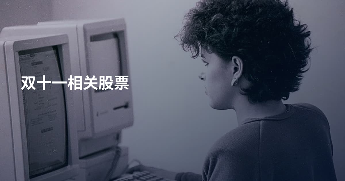双十一相关股票