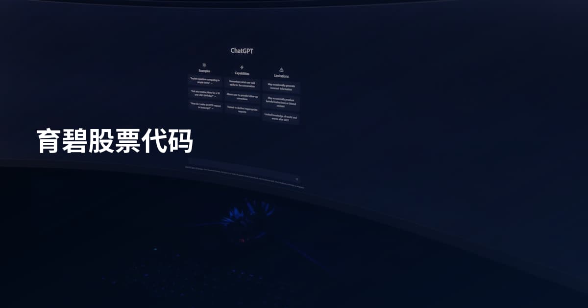 育碧股票代码