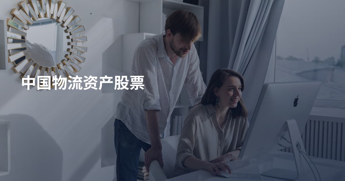 中国物流资产股票