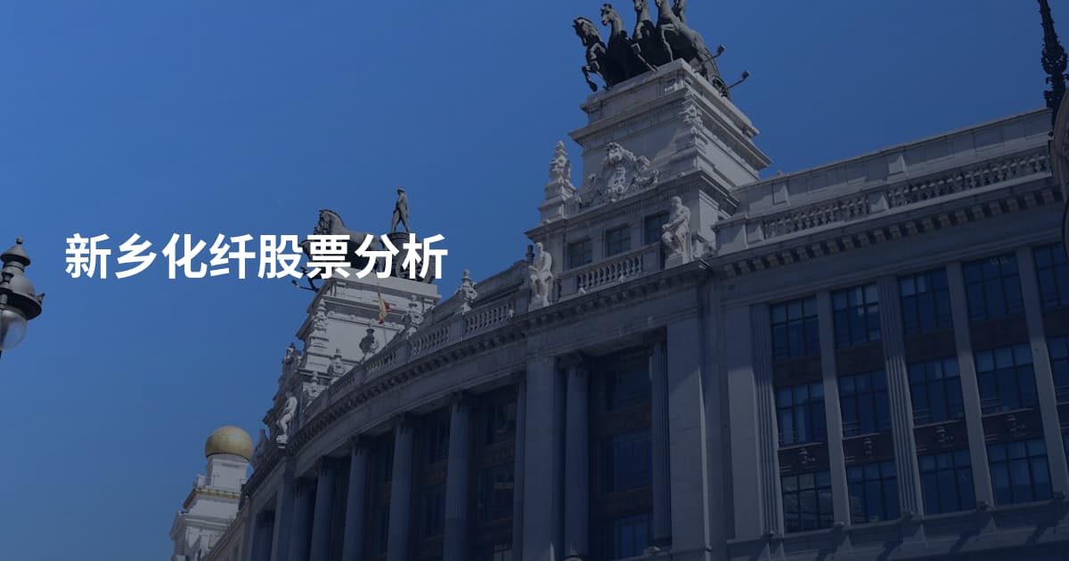 新乡化纤股票分析