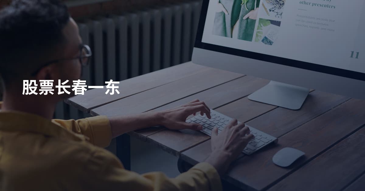 股票长春一东