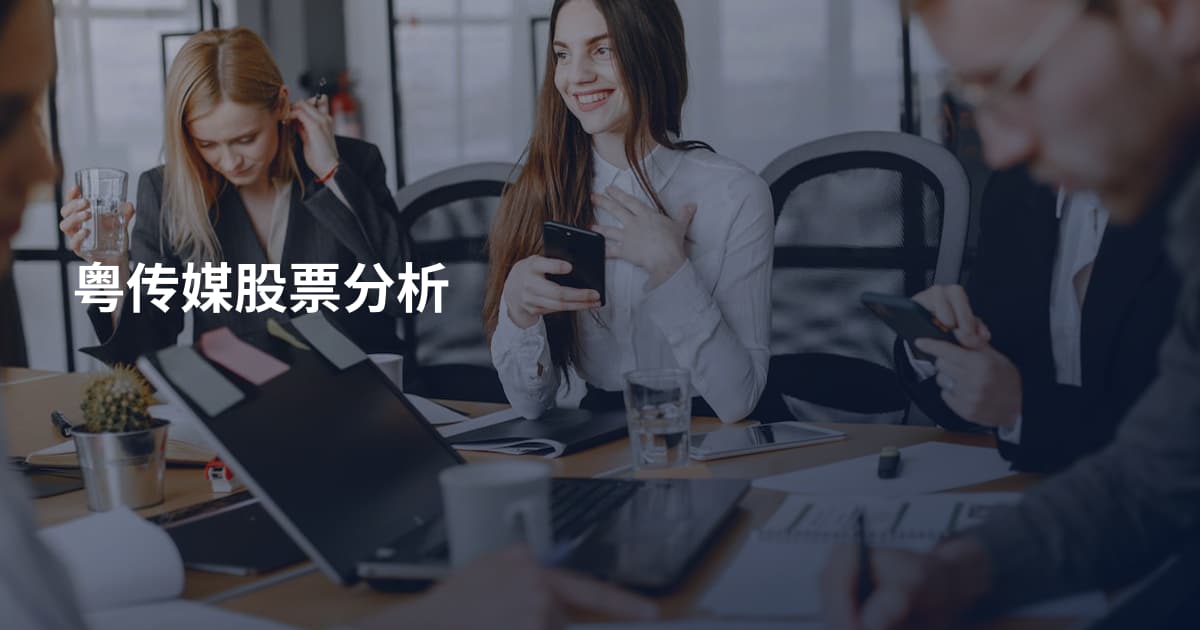 粤传媒股票分析