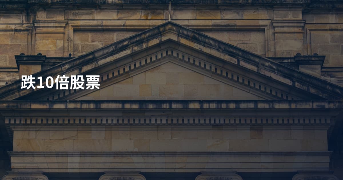跌10倍股票