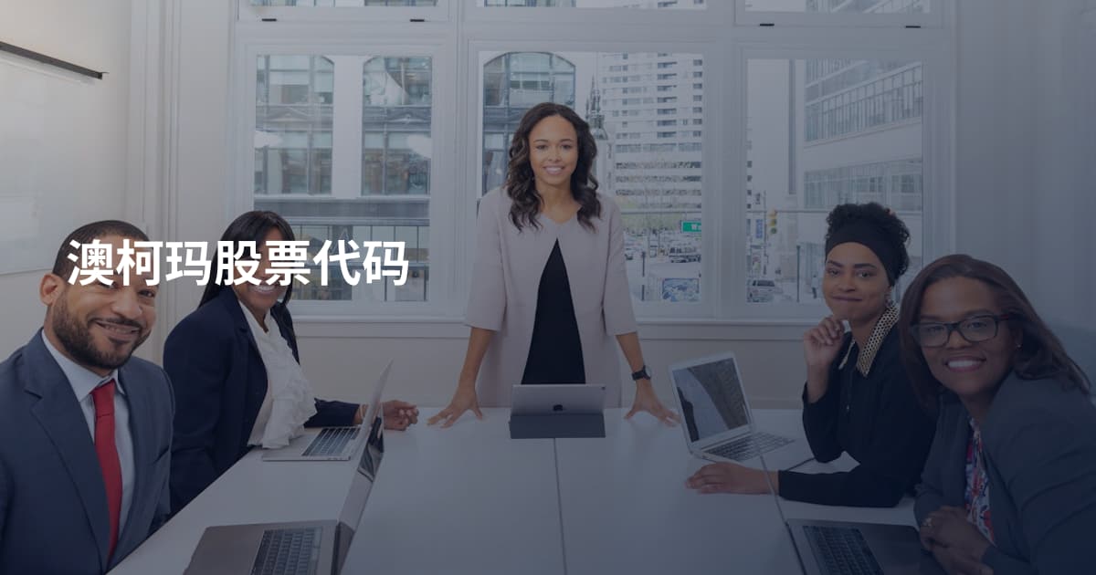 澳柯玛股票代码