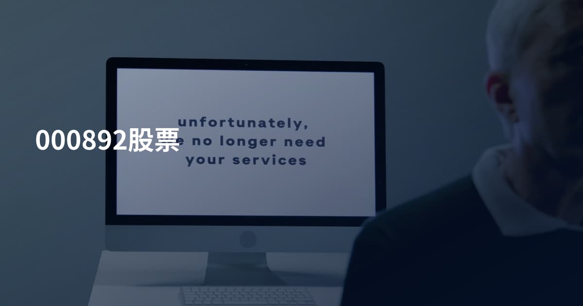 000892股票
