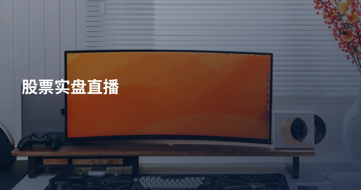 股票实盘直播