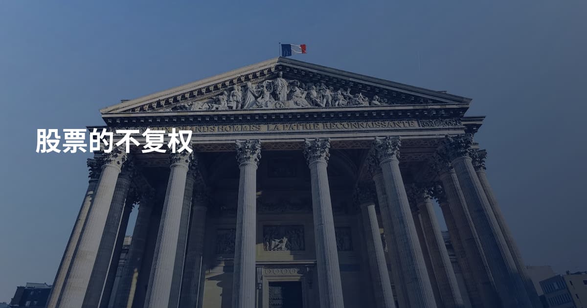 股票的不复权