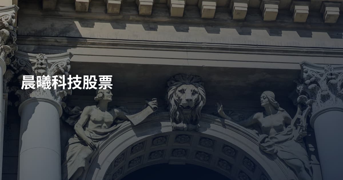 晨曦科技股票