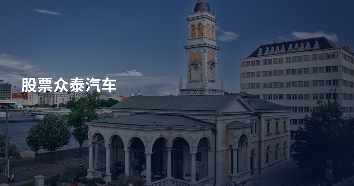 股票众泰汽车