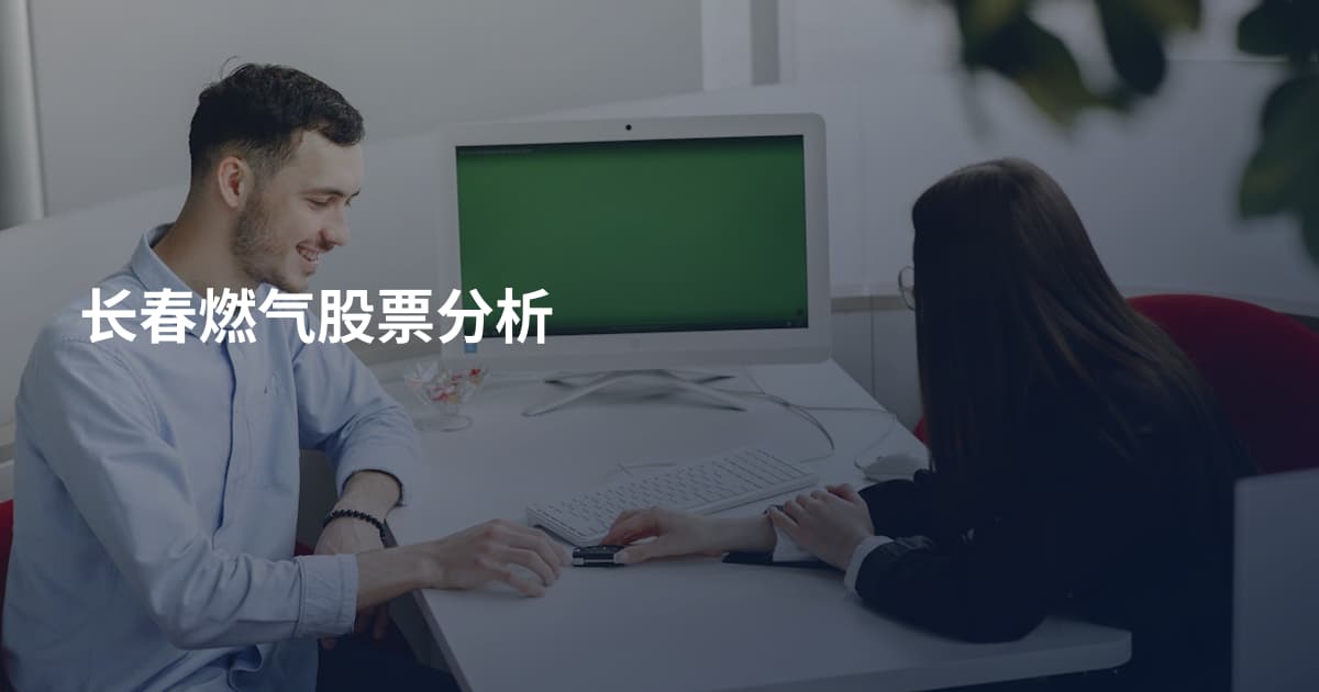 长春燃气股票分析