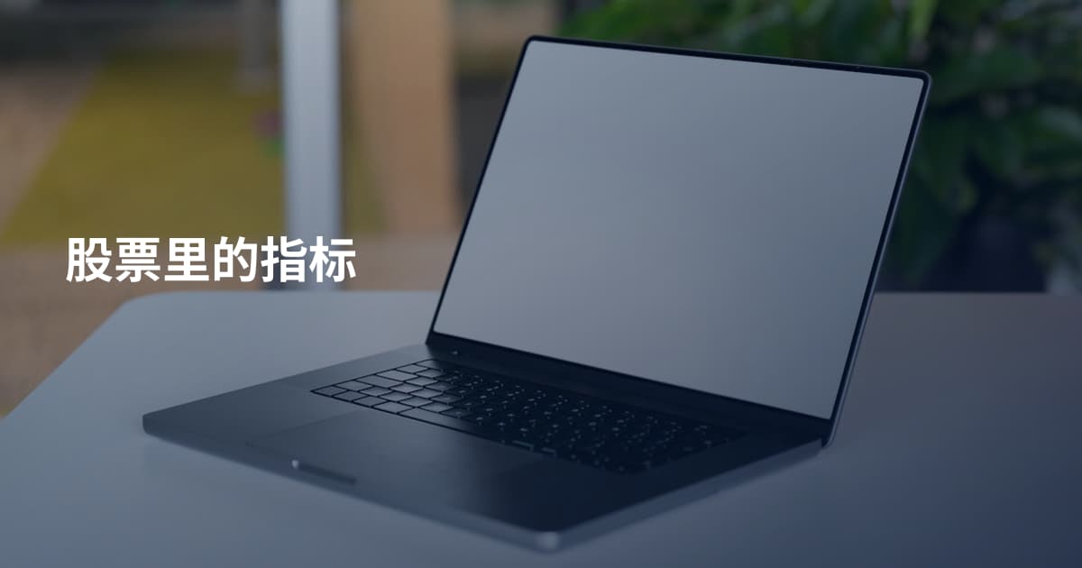 股票里的指标