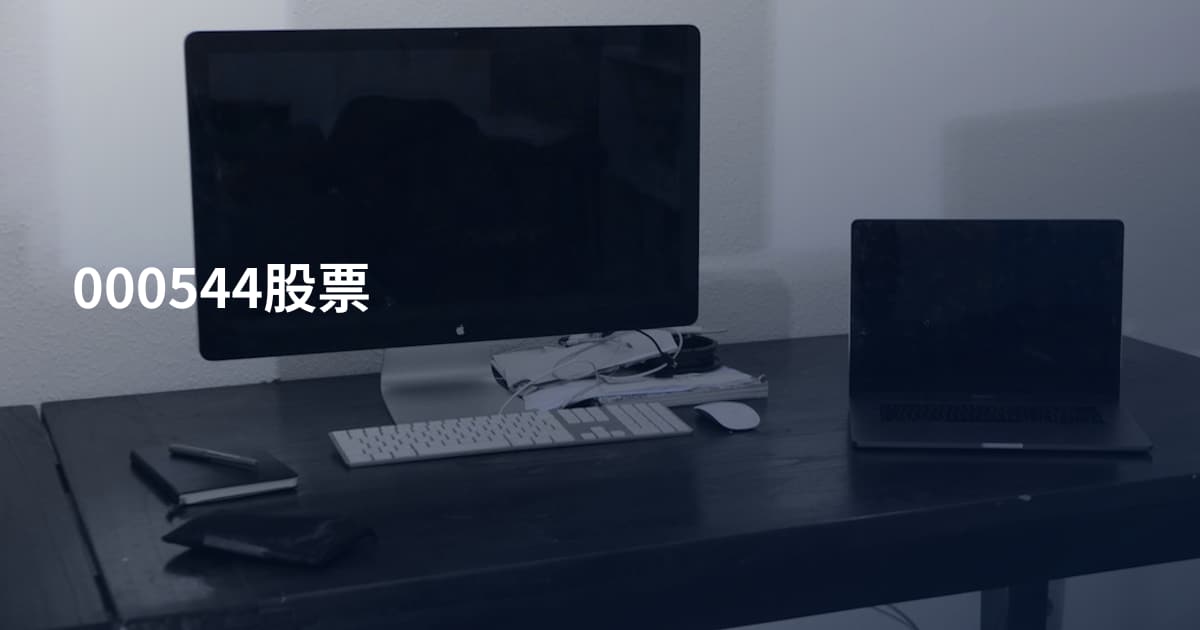 000544股票