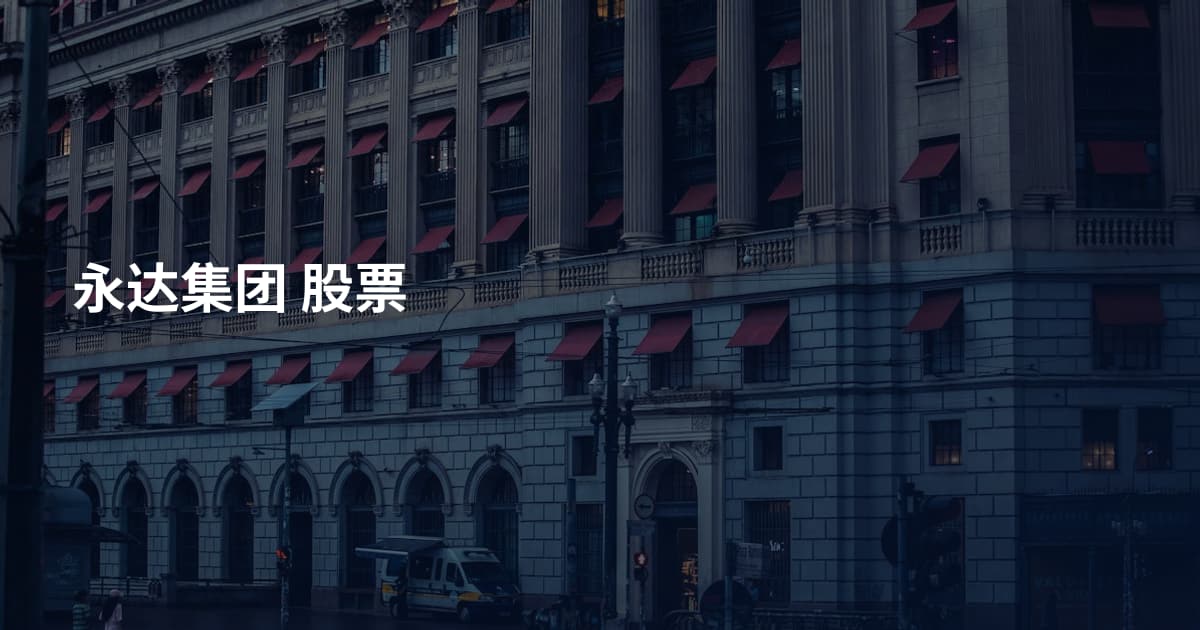永达集团 股票