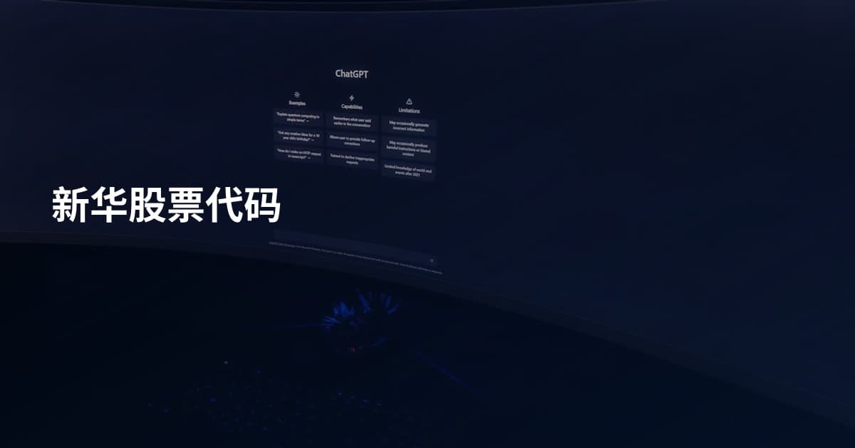 新华股票代码
