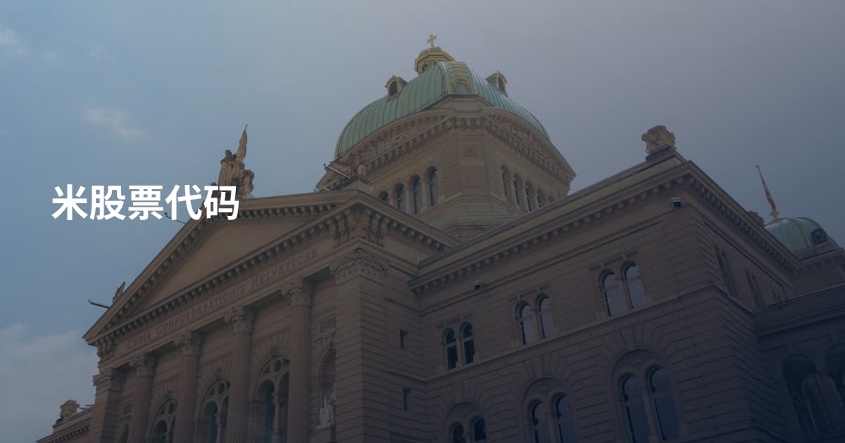 米股票代码