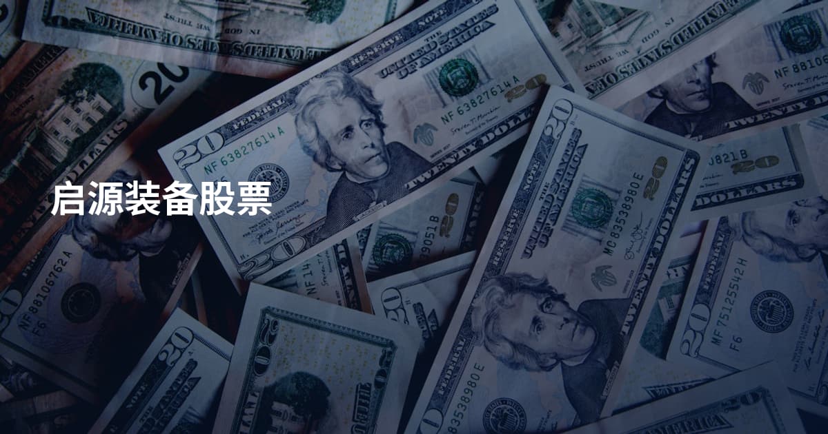 启源装备股票