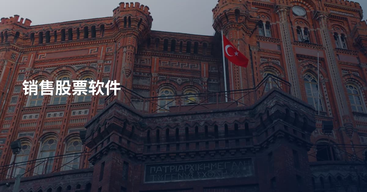 销售股票软件