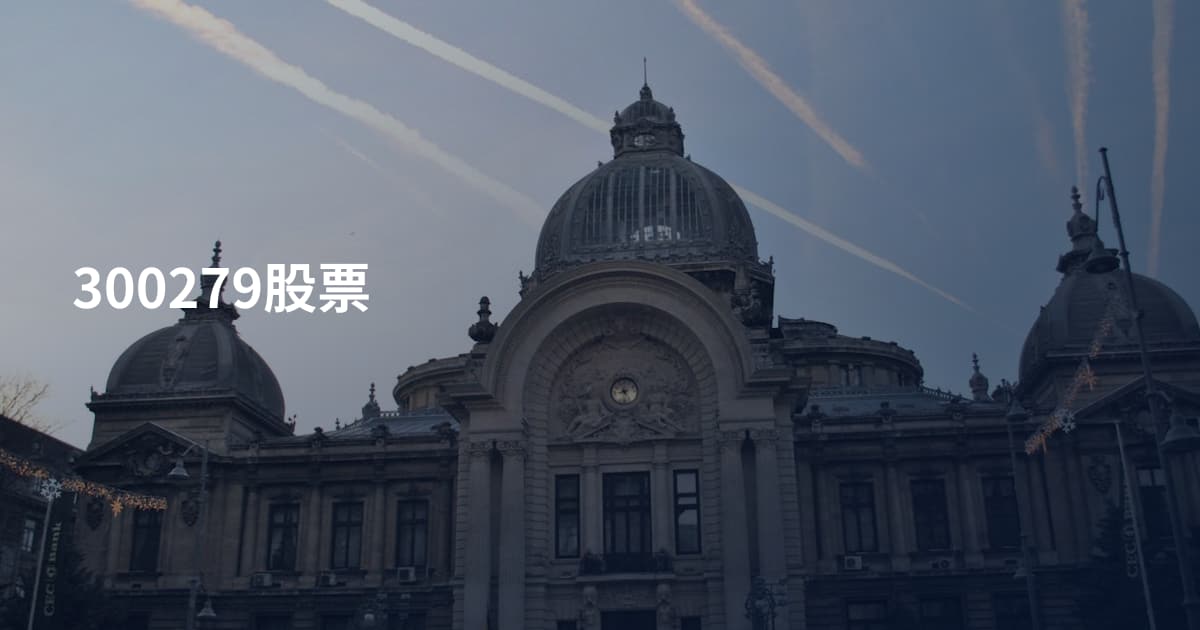 300279股票
