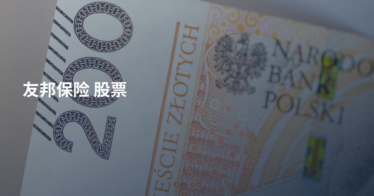 友邦保险 股票