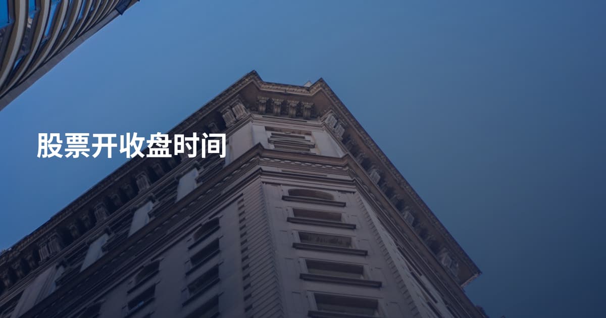股票开收盘时间