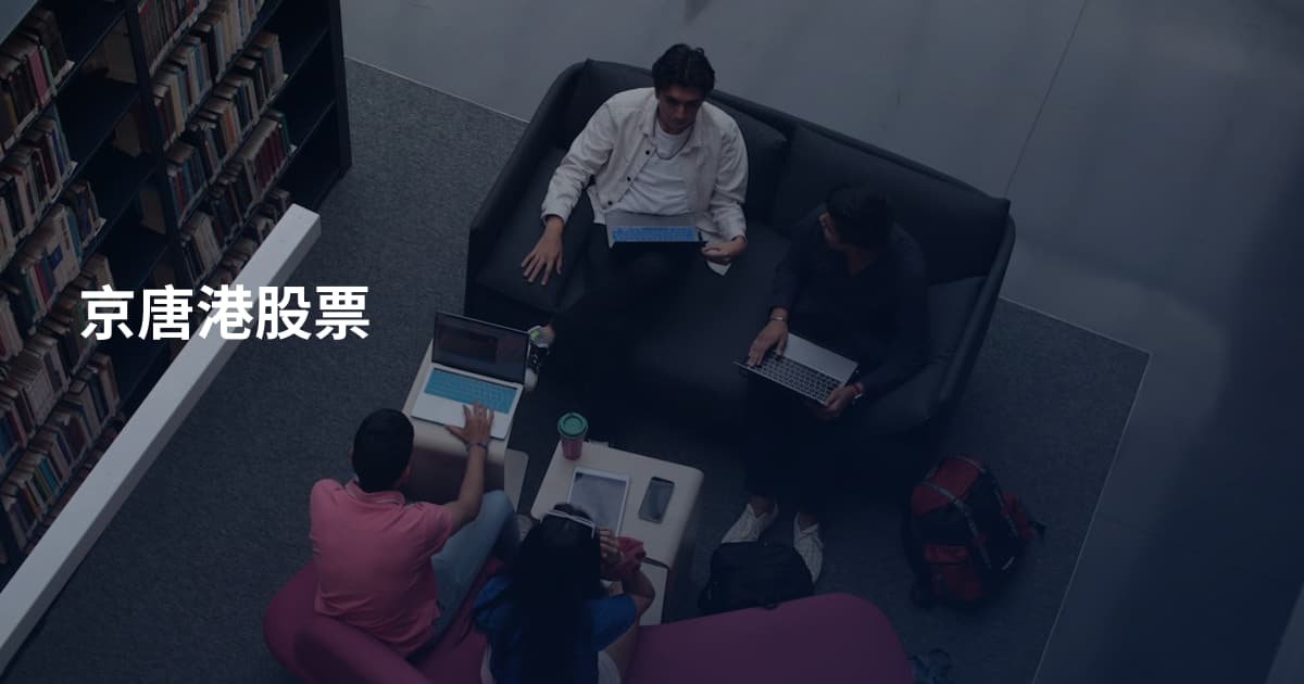 京唐港股票