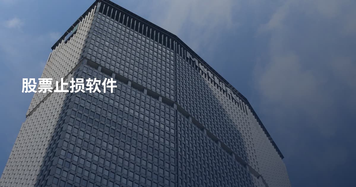 股票止损软件