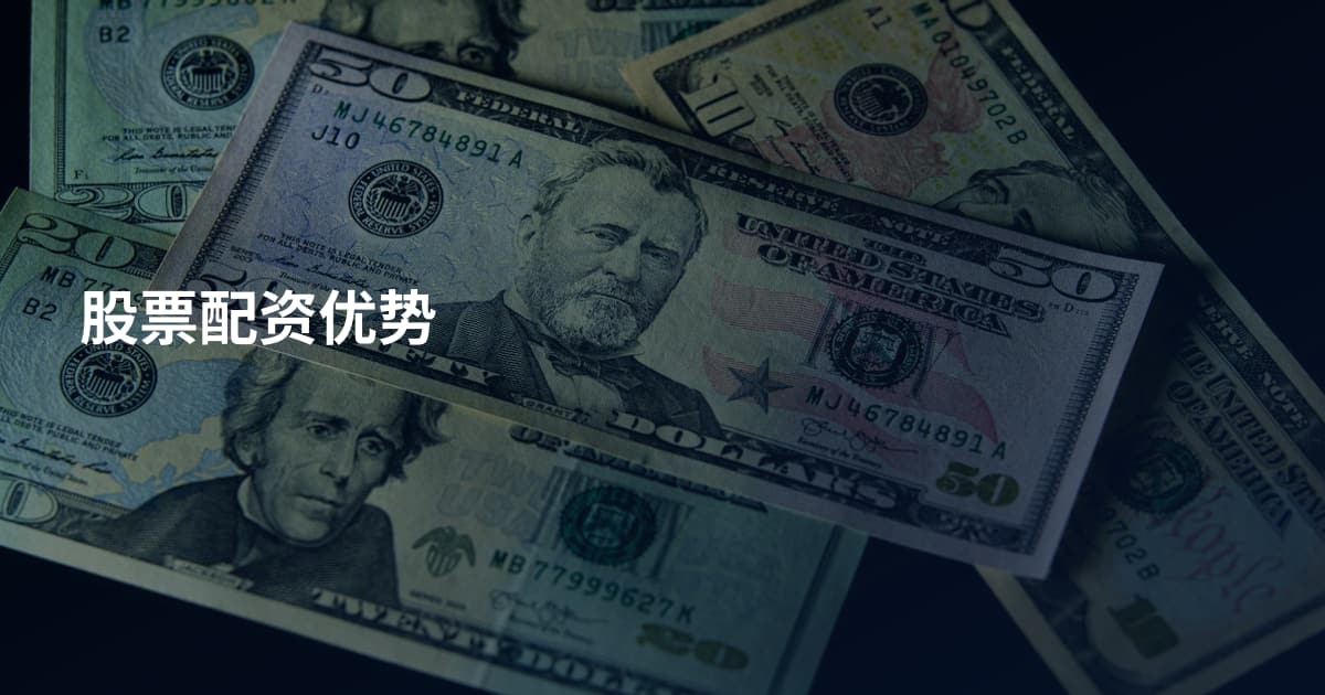 股票配资优势