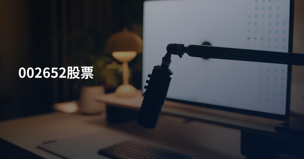 002652股票
