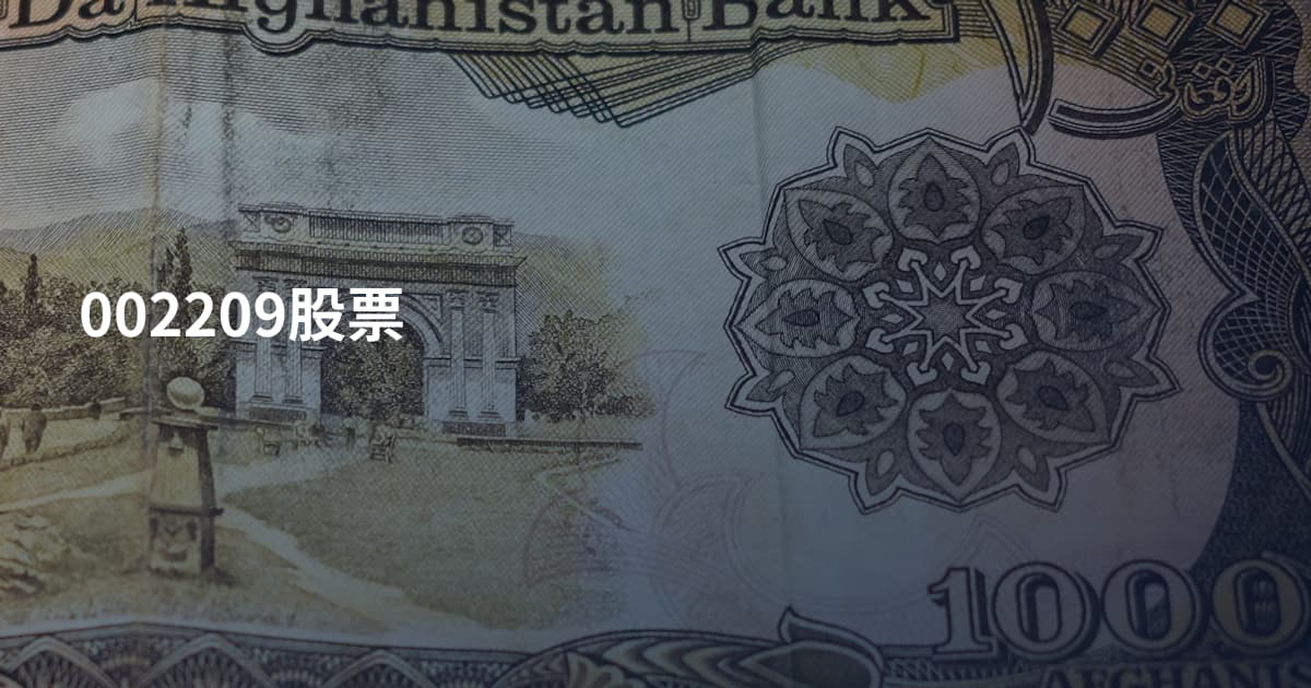 002209股票