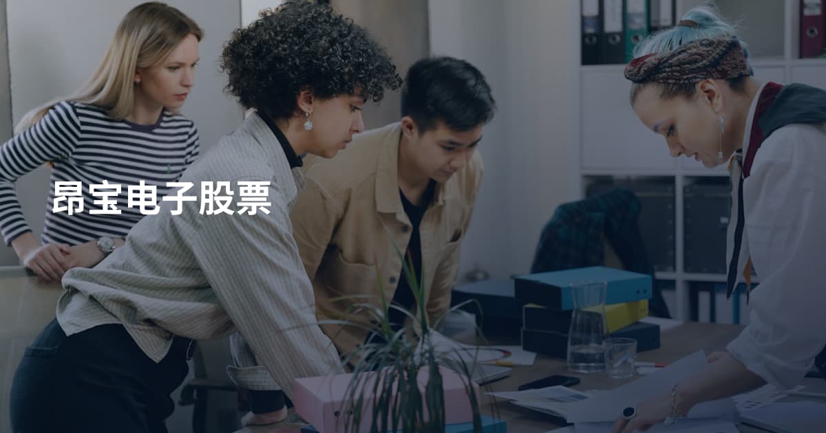昂宝电子股票