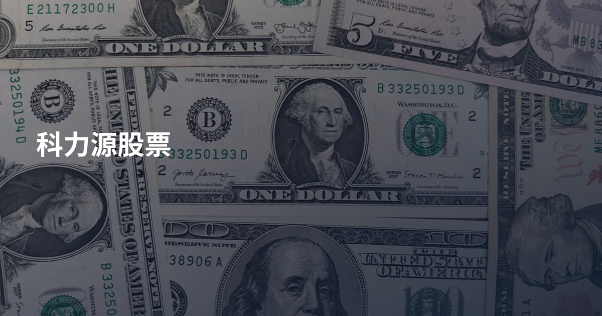 科力源股票