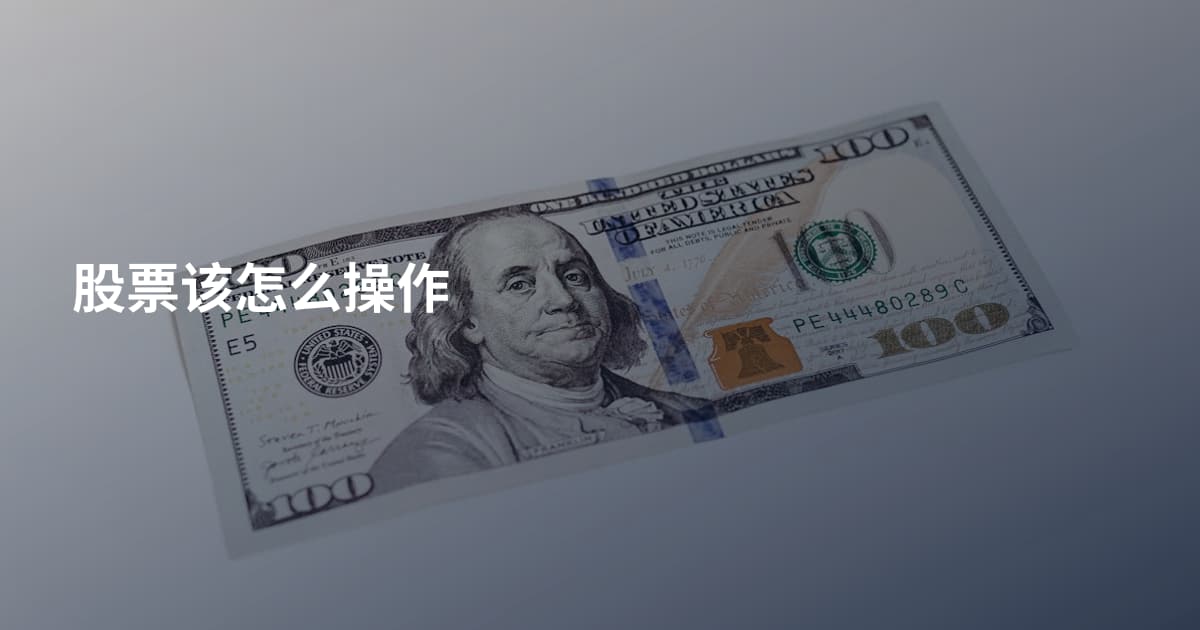 股票该怎么操作